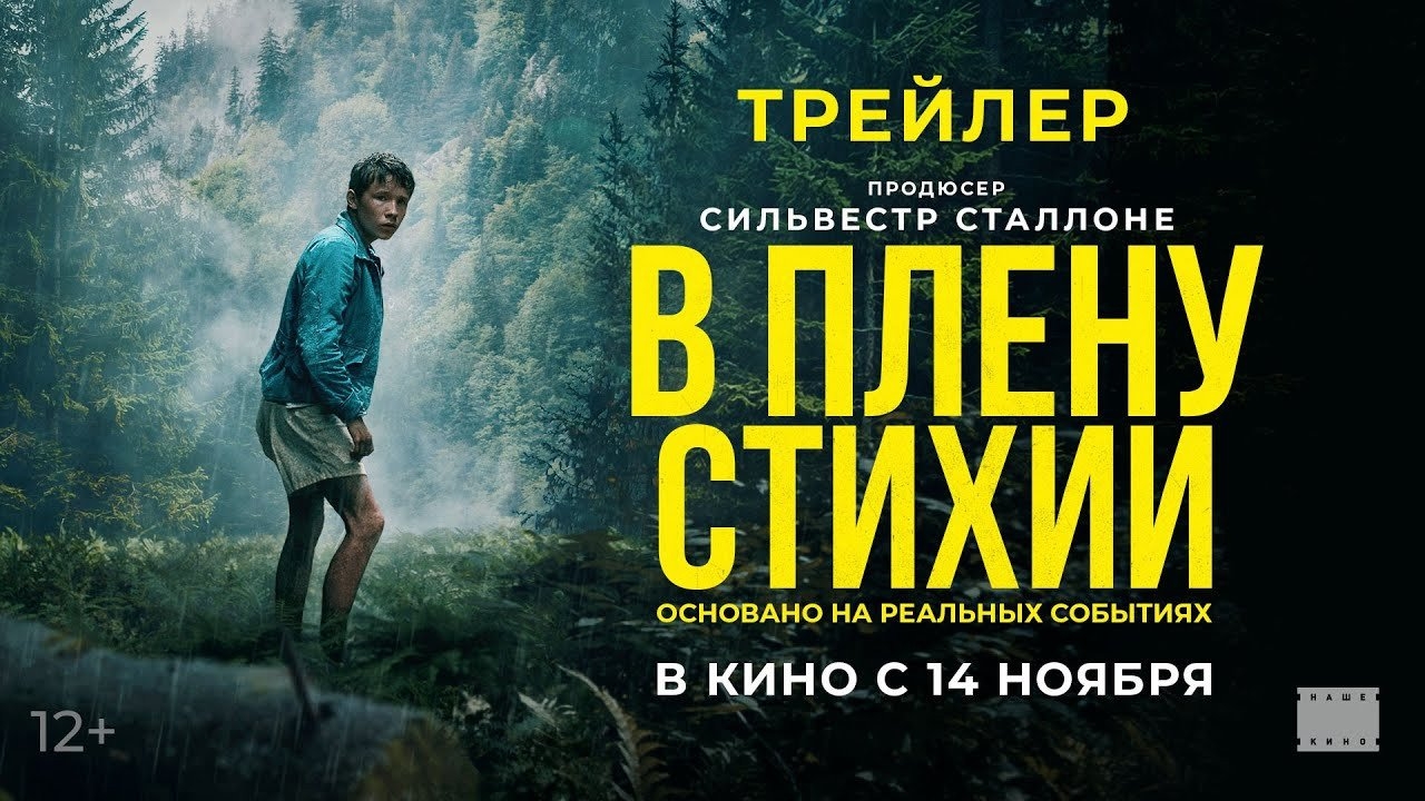 Русский трейлер фильма «В плену стихии» 2024 года смотреть онлайн