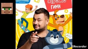 Сергей жуков гимн мультфильма простоквашино ПОЛНАЯ ВЕРСИЯ но это (жительская версия)