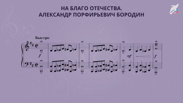 На благо Отечества. Александр Порфирьевич Бородин. Музыка 3 класс. РЭШ смотреть онлайн