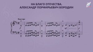 На благо Отечества. Александр Порфирьевич Бородин. Музыка 3 класс. РЭШ