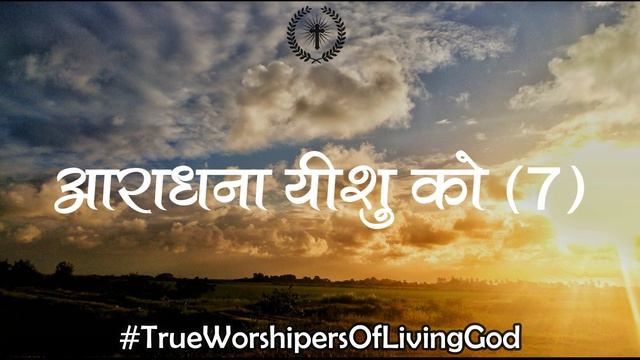 आराधना यीशु को | Aaradhana Yeshu Ko | Lyrics Video | #TrueWorshipersOfLivingGod смотреть онлайн