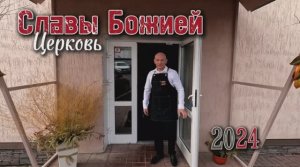 15 лет Церкви «Славы Божией»