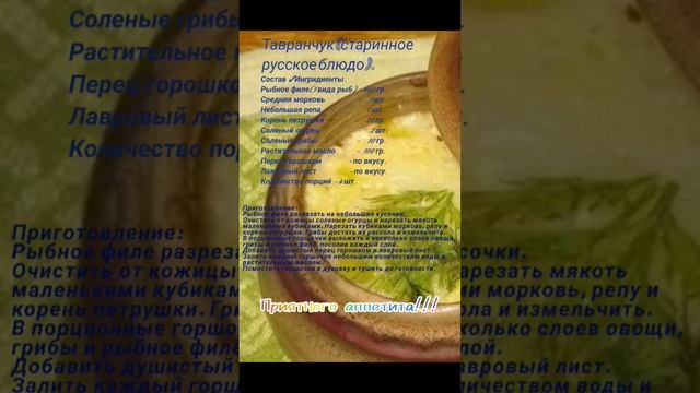 Тавранчук (старинное русское блюдо). смотреть онлайн