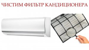 Как почистить фильтр кондиционера?