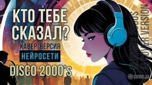 Кто тебе сказал? (что тебя я не люблю). Clubmix Disco 2000s. Кавер. AI Cover.