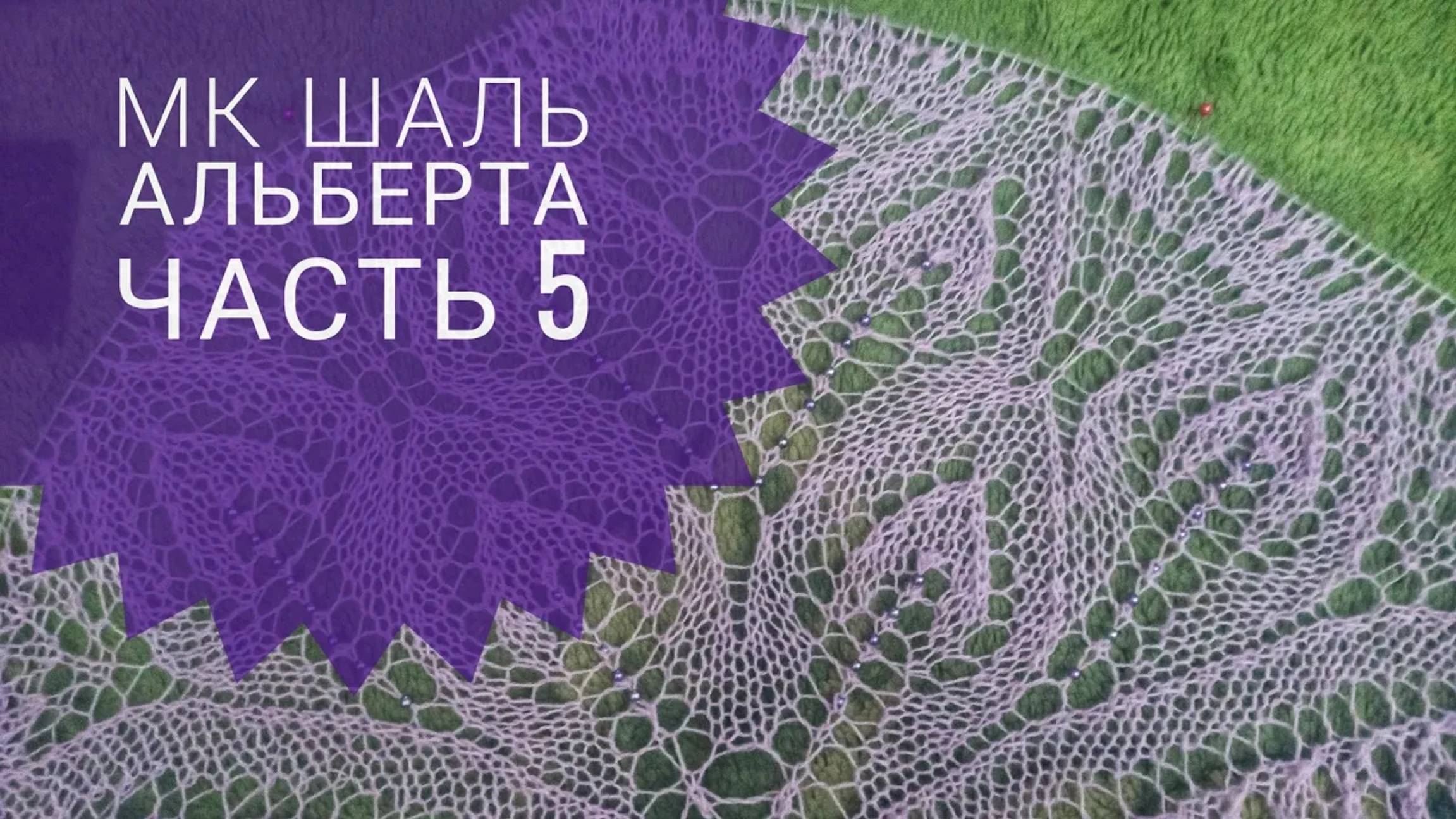 МК Шаль _Альберта__Обучающее видео для начинающих_Вязание спицами_ с 91 по 110 ряд_часть 5 смотреть онлайн