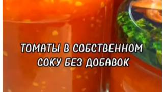 ТОМАТЫ В СОБСТВЕННОМ СОКУ БЕЗ ДОБАВОК. смотреть онлайн