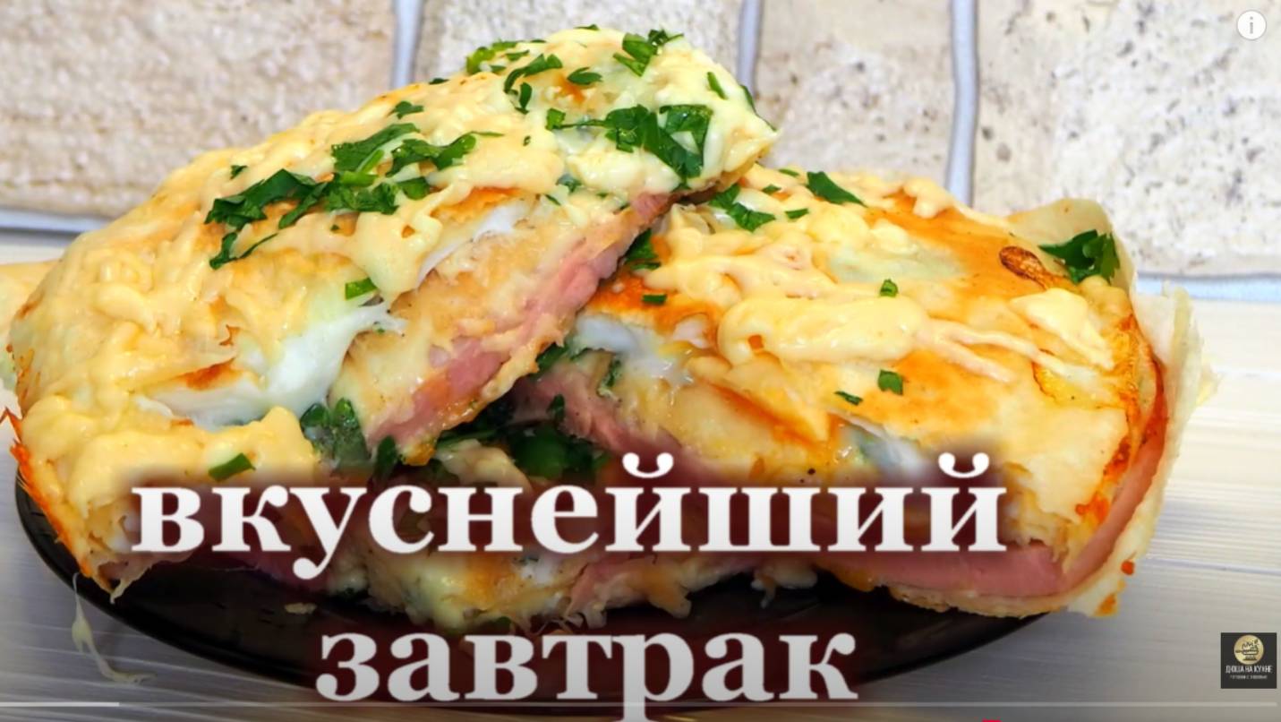 Завтрак за 15 минут. Яичница в лаваше с сыром и колбасой. Лаваш с начинкой. смотреть онлайн