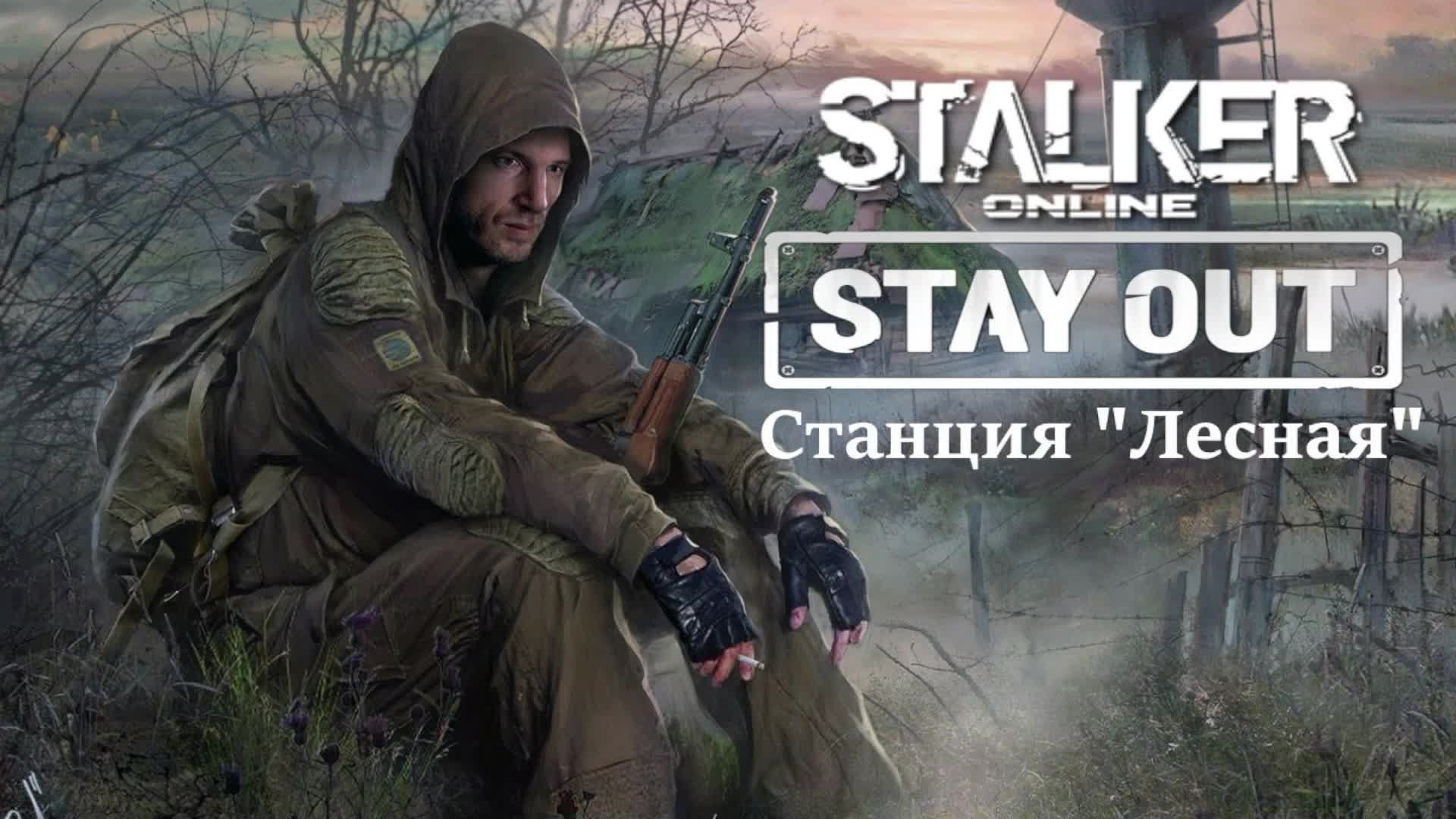 Stalker Online|Stay Out 💥Сервер RU3💥Станция 