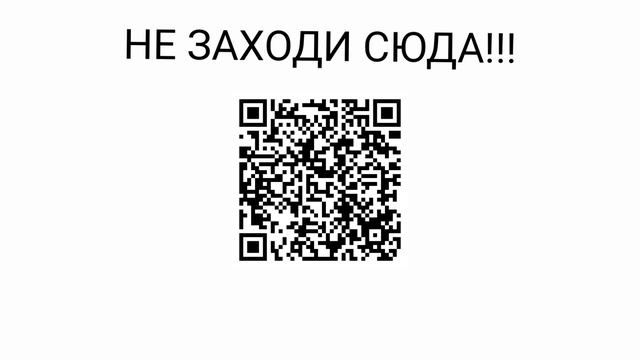 НЕ СКАНИРУЙ ЭТОТ OR КОД ПОЗЯЗЯ:( смотреть онлайн