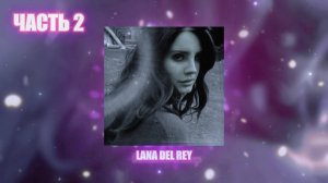Lana Del Rey | плейлист | 2 ЧАСТЬ