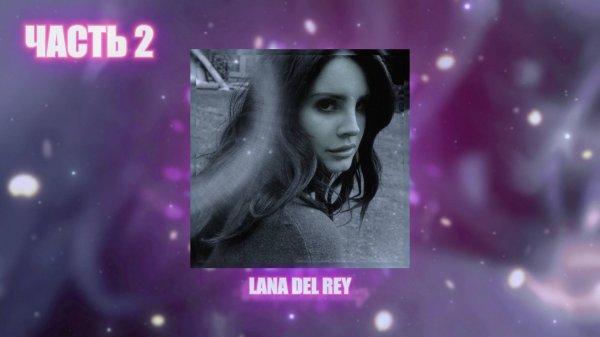 Lana Del Rey | плейлист | 2 ЧАСТЬ