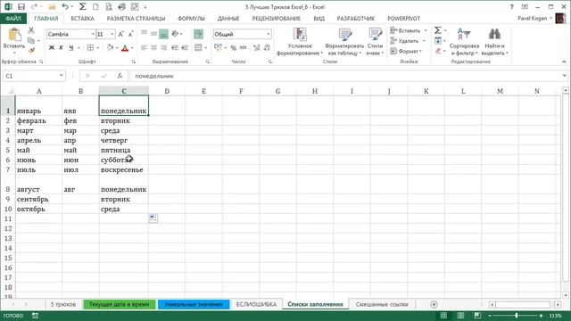 5 Интересных Трюков в Excel [6] смотреть онлайн