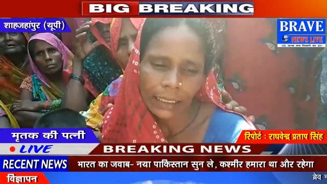 Shahjahanpur : ज़हर देकर मारने का पुलिस पर लगाया आरोप - BRAVE NEWS LIVE смотреть онлайн