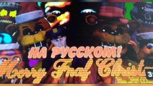 новогодняя песня аниматроников