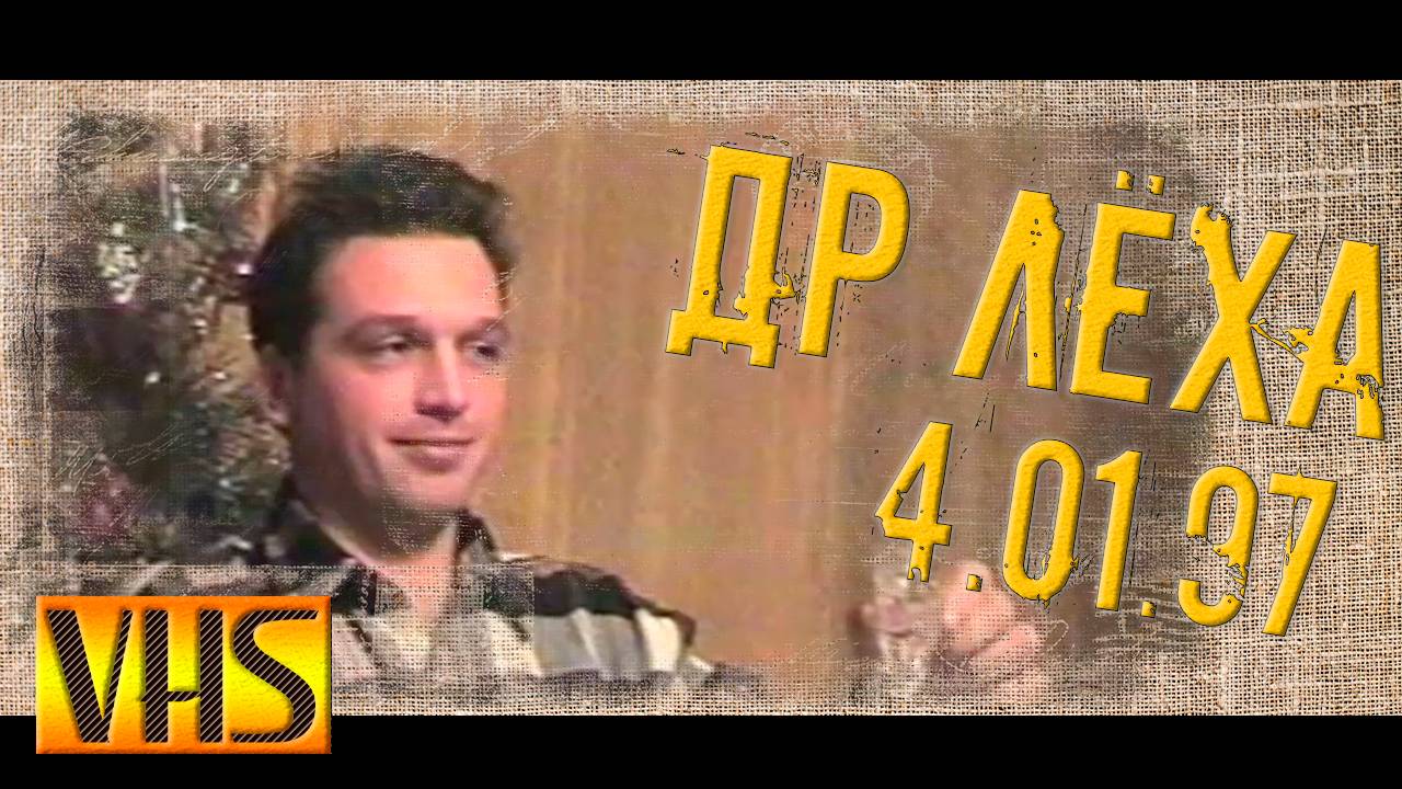 0012_4.01.1997 д-р Алексей full
