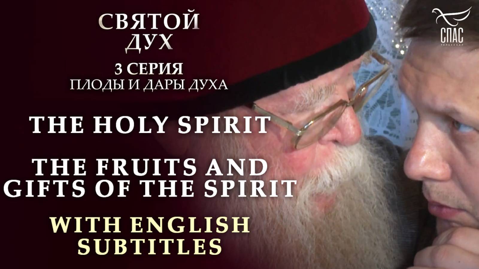 THE HOLY SPIRIT. THE FRUITS AND GIFTS OF THE SPIRIT. WITH ENGLISH SUBTITLES. СВЯТОЙ ДУХ. 3 СЕРИЯ смотреть онлайн
