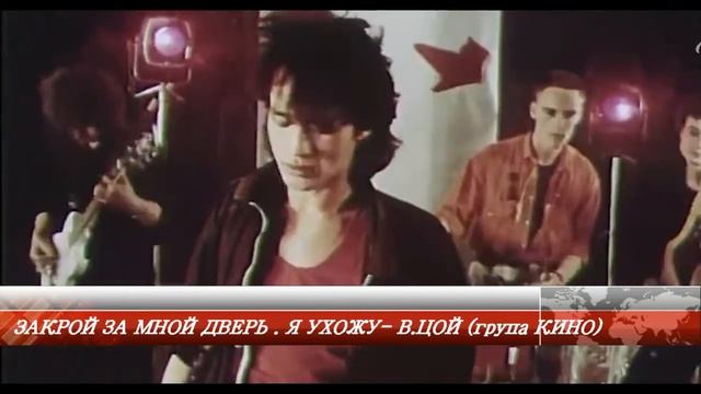 ♫ ЗАКРОЙ ЗА МНОЙ ДВЕРЬ ♫ Я УХОЖУ ♫ В. ЦОЙ. ♫ група КИНО ♫ смотреть онлайн