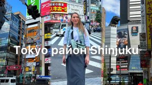 Токио район Синдзюку. Как выглядит улица «красных фонарей» утром? голова Годзилы, Хэллоуин
