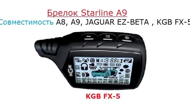 StarLine A9 - Совместимость брелков с обратной связью смотреть онлайн
