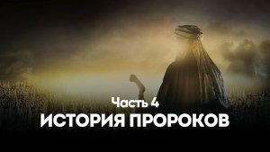 ИСТОРИЯ ПРОРОКОВ | КЪИСАСУЛ АНБИЯЪ Часть 4