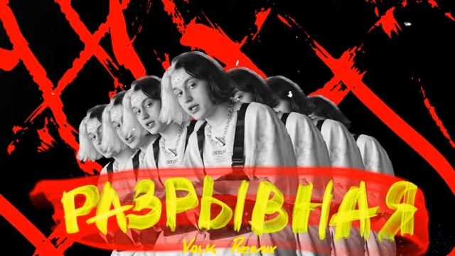 Nekoglai - РАЗРЫВНАЯ (Volk Remix)