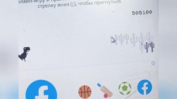 что будет если пройти chrome dino