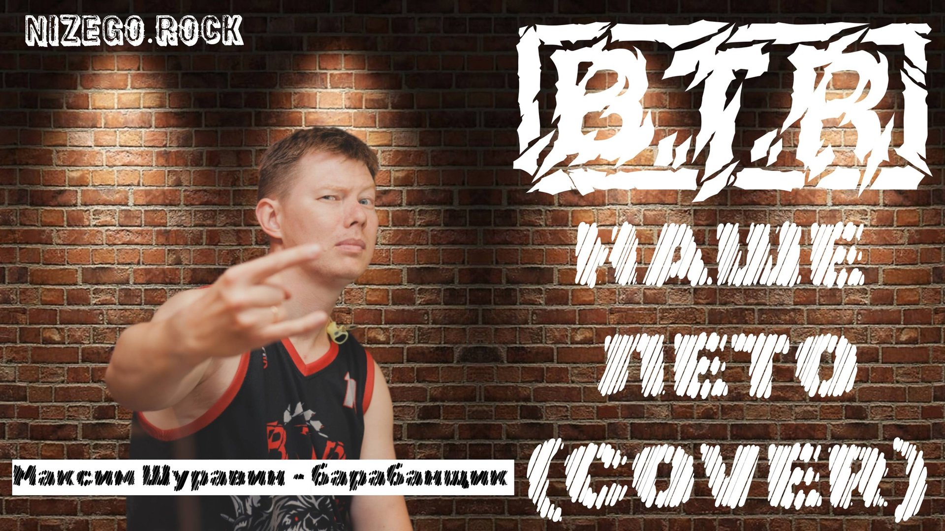 B.T.R - Наше лето | Live | NIZEGOROCK смотреть онлайн