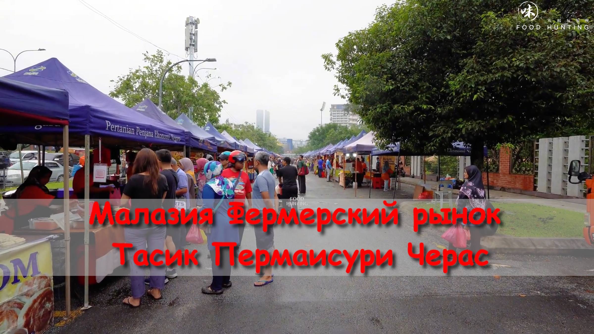 Малазия Фермерский рынок Тасик Пермаисури Черас смотреть онлайн