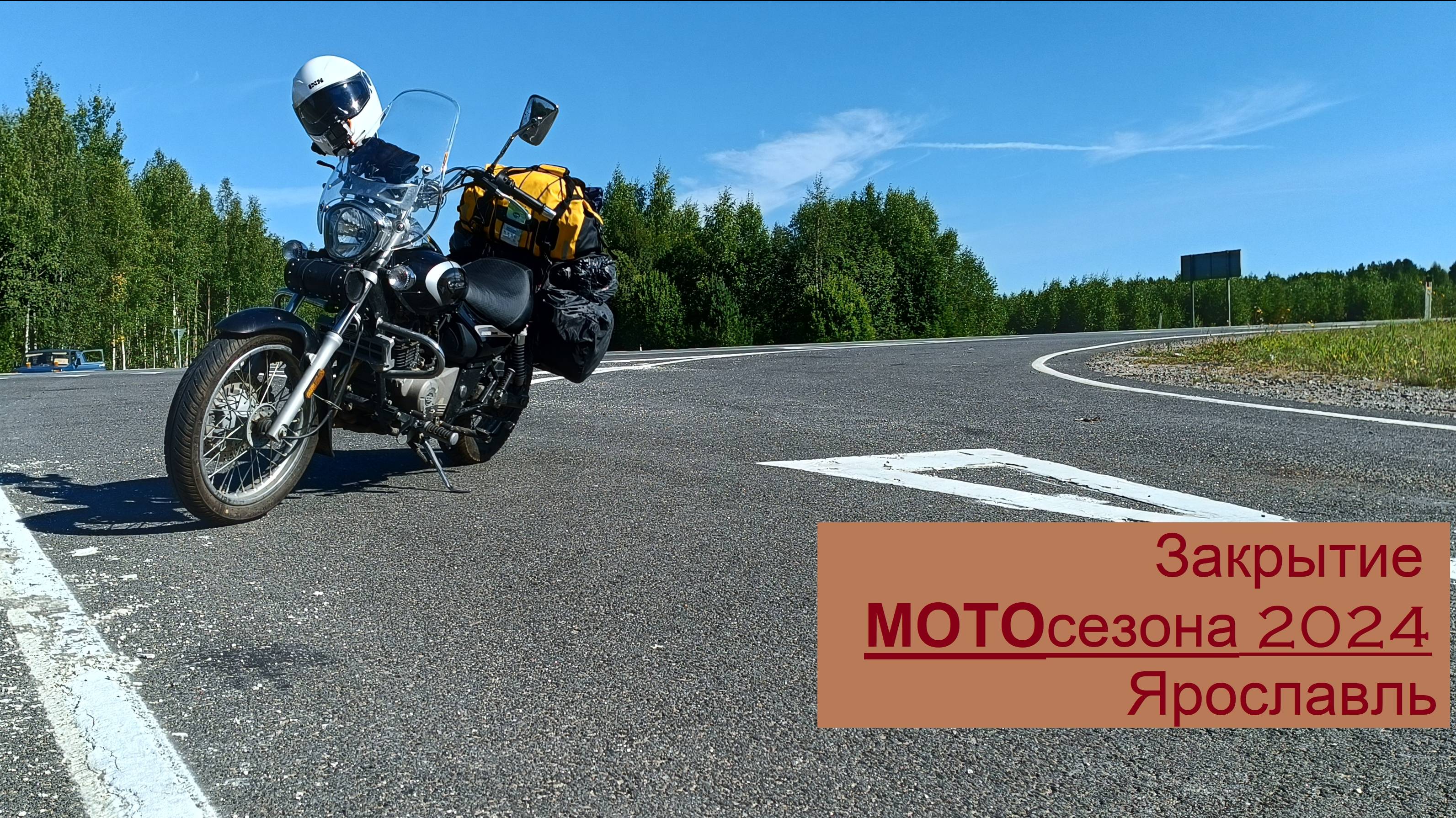 Закрытие МОТОсезона 2024 Ярославль