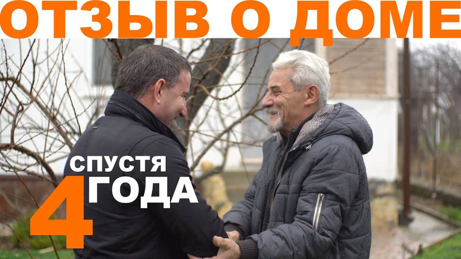 Отзыв заказчика спустя 4 года жизни в доме из СИП панелей с ЦСП