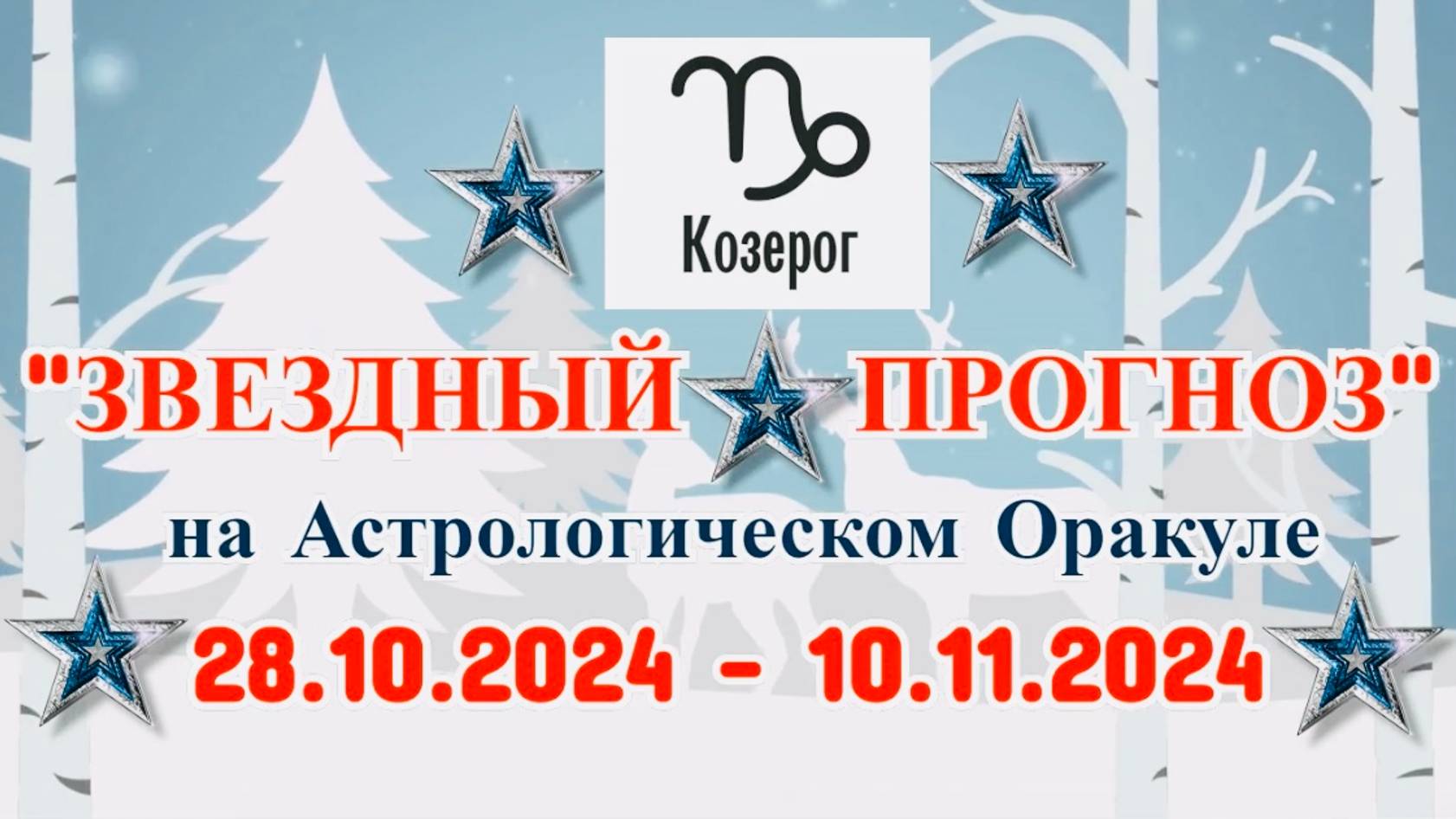 КОЗЕРОГ: "ЗВЕЗДНЫЙ ПРОГНОЗ" с 28.10.2024 по 10.11.2024 года! смотреть онлайн
