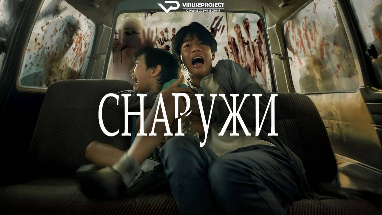 Снаружи / 2024, ужасы, зомби, кино, фильм смотреть онлайн