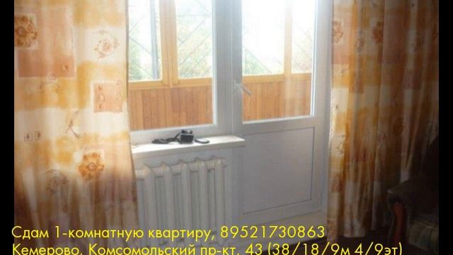 Сдам 1-комнатную квартиру, Кемерово, Комсомольский пр-кт смотреть онлайн