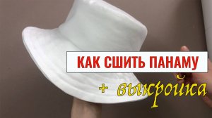 Как СШИТЬ ПАНАМУ из джинсов. Выкройка панамы | DIY Bucket Hat from jeans