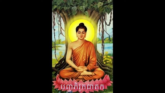 132 បញ្ចភិរុកជាតក смотреть онлайн
