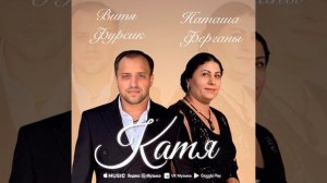 Витя Фурсик и Наташа Ферганы песня Катя