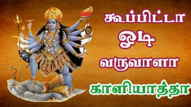 Koopita odi varuvala | அம்மன் அழைப்பு | amman songs... смотреть онлайн
