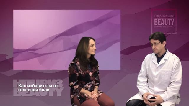 Совет от эксперта. Как справиться с головной болью смотреть онлайн