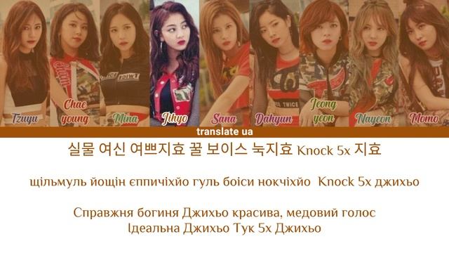 Twice Song - Twice [переклад|кирилізація • Color Coded Lyrics]