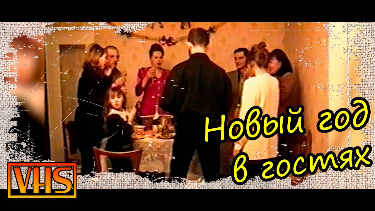 0051_Новый год в гостях