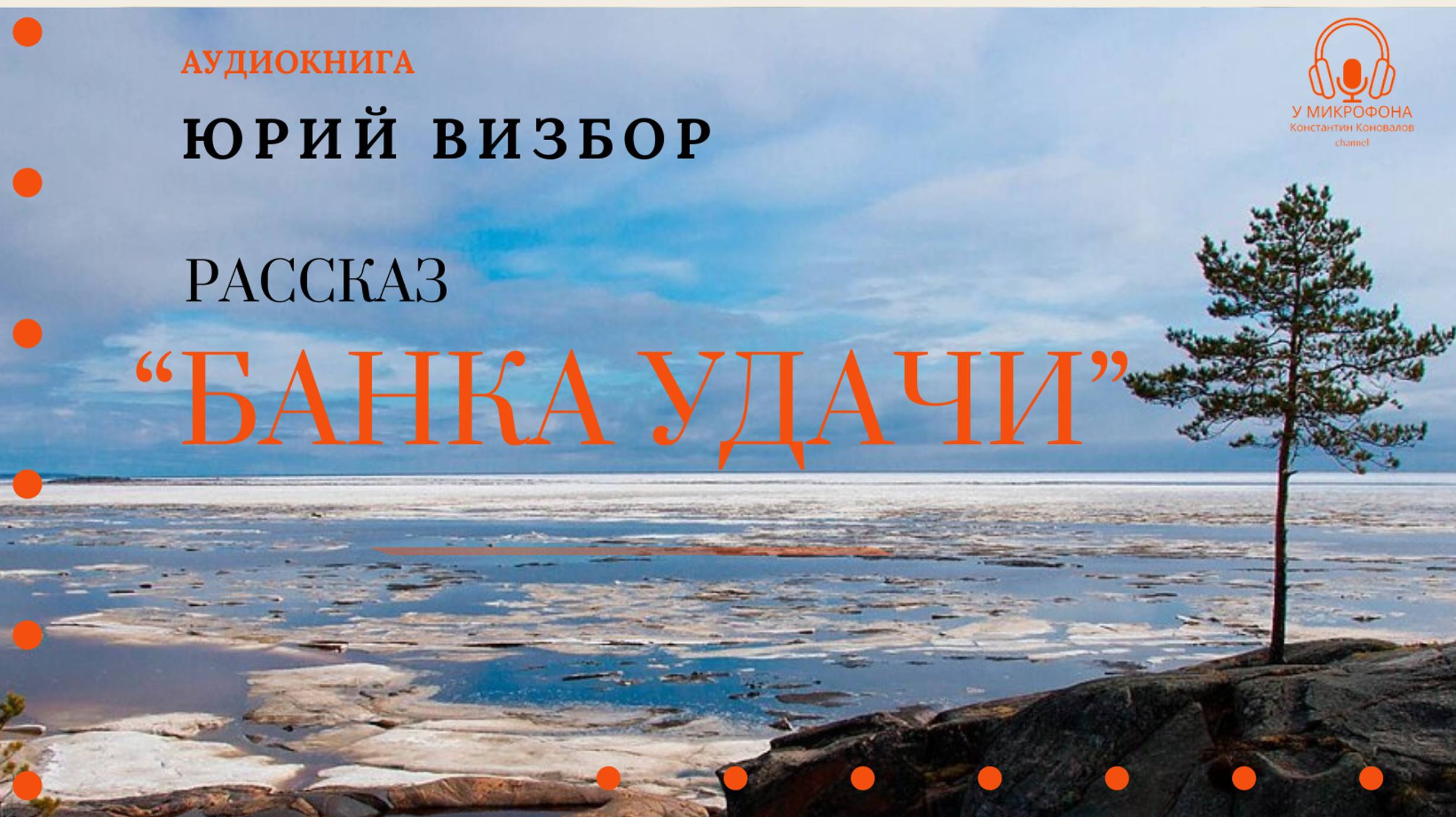 Аудиокнига. Рассказ "Банка удачи". Юрий Визбор. Читает Константин Коновалов смотреть онлайн