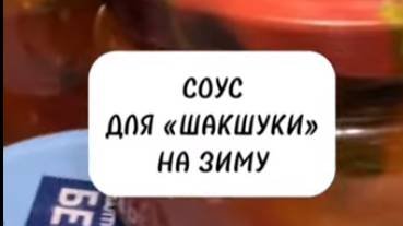 ТОМАТНАЯ ОСНОВА ДЛЯ ШАКШУКИ НА ЗИМУ смотреть онлайн
