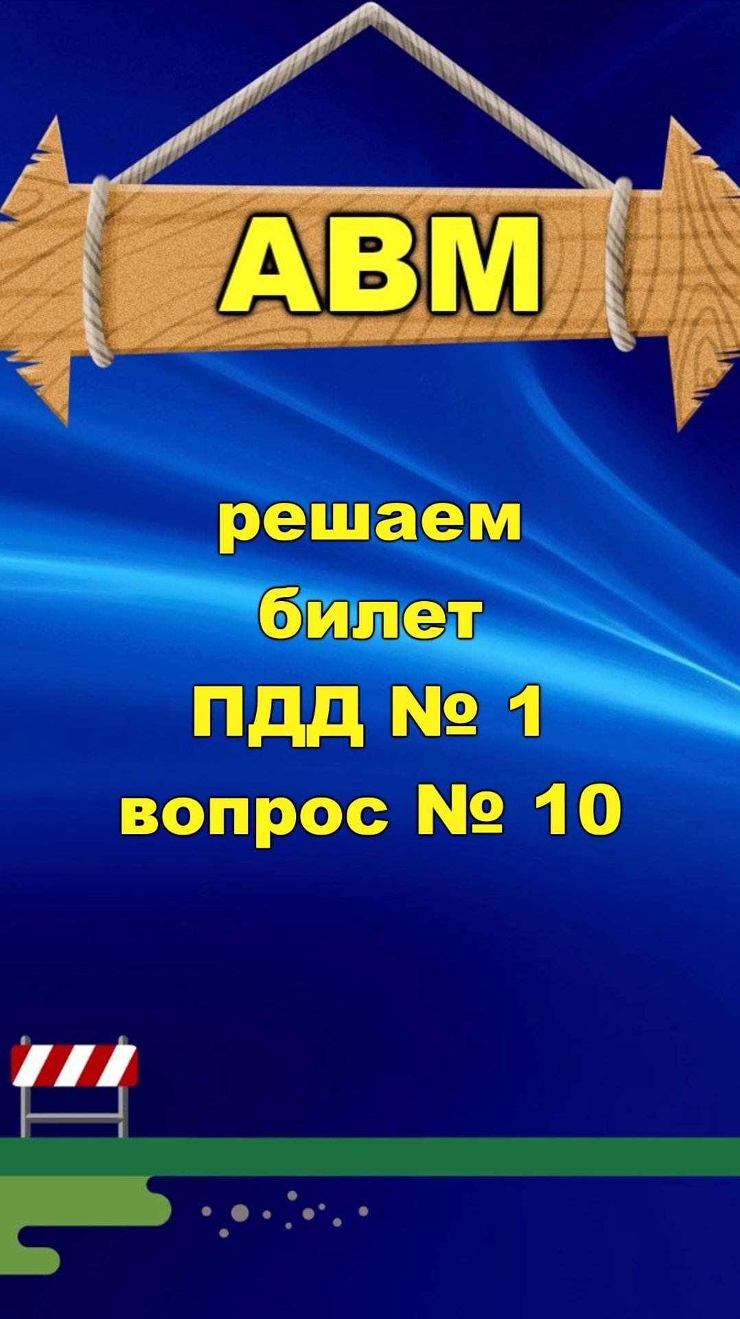 🟩 Решаем билет ПДД № 1 вопрос № 10