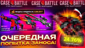 КЕЙС БАТЛ КАК ОКУПИТЬСЯ С 1000Р | CASE BATTLE С 1000Р В 2024  | ВЫВЕДЕМ СКИНОВ ИЛИ ПРОИГРАЕМ?!
