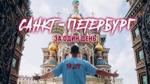 Что посмотреть в Питере | Что посмотреть в Санкт-Петербурге | Питер за один день