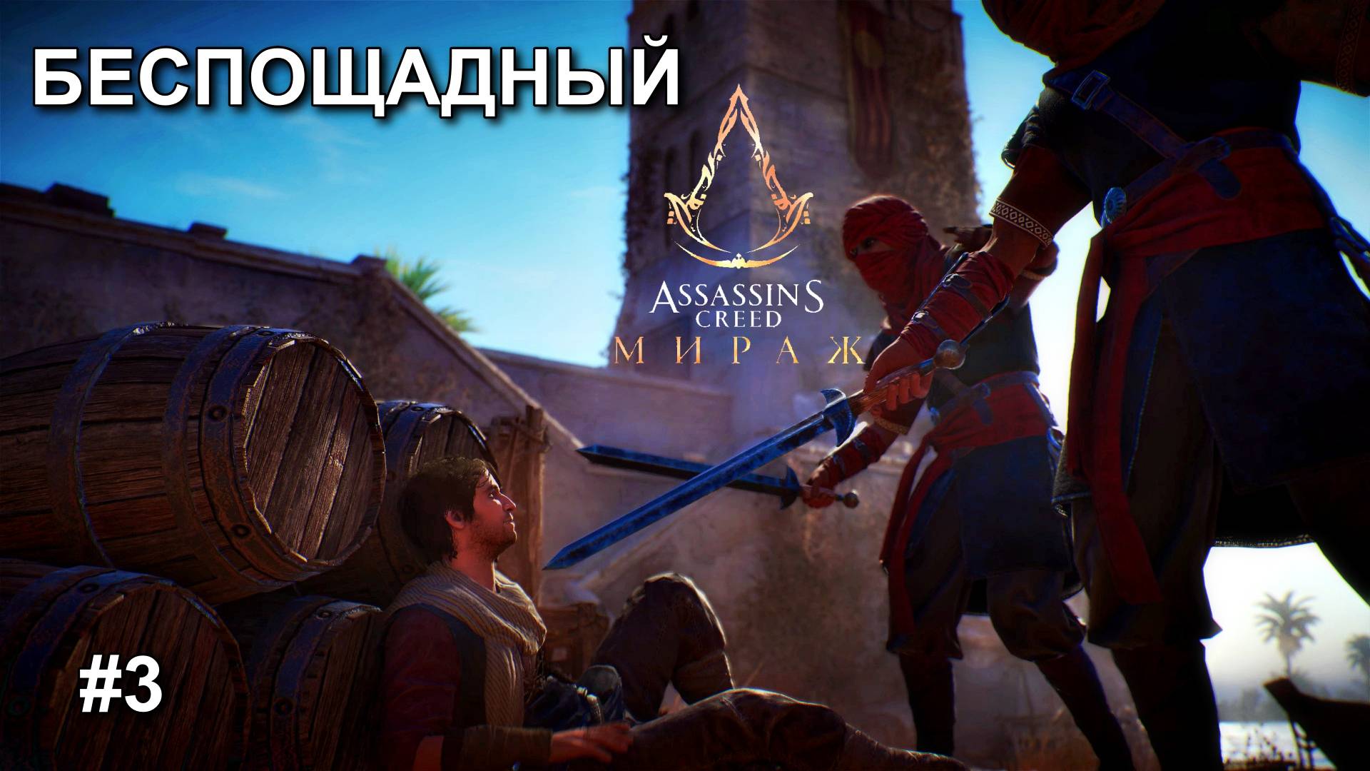 Беспощадный Багдад - Assassin's Creed Mirage - #3 Прохождение смотреть онлайн