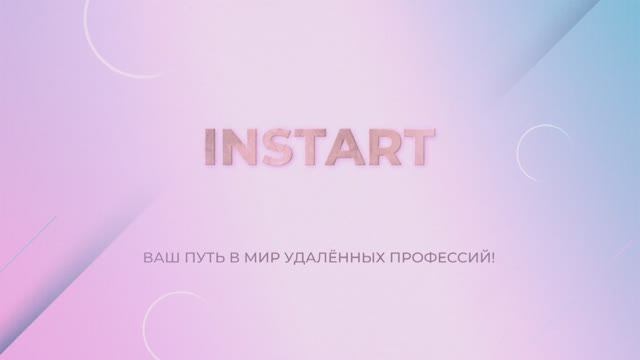 Официальная презентация онлайн школы InSTART