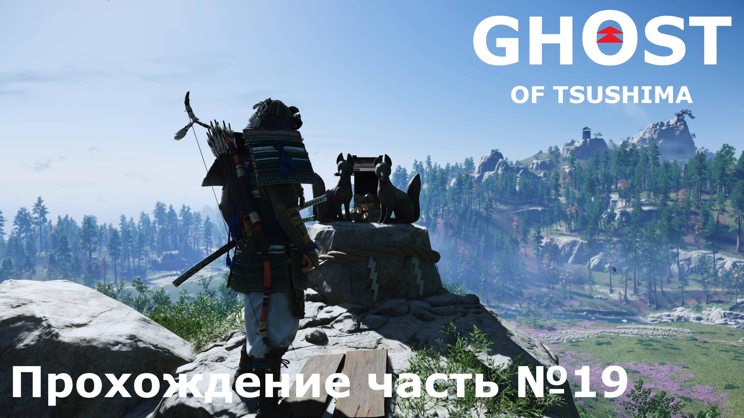 Очищение острова► Ghost of Tsushima (Призрак Цусимы) Прохождение часть №19 #ghostoftsushimaнарусском