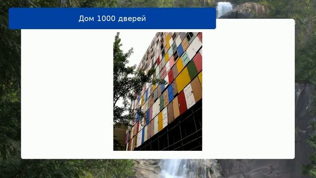 Дом 1000 дверей смотреть онлайн